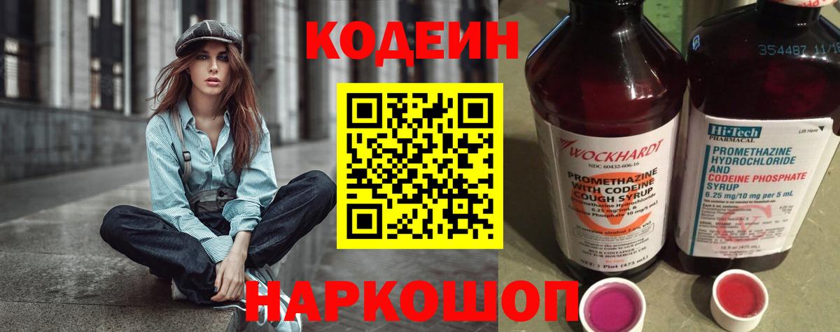 Кодеин Purple Drank  Кодеиновый сироп Lean Purple Drank  Вход с VPN  Алатырь 