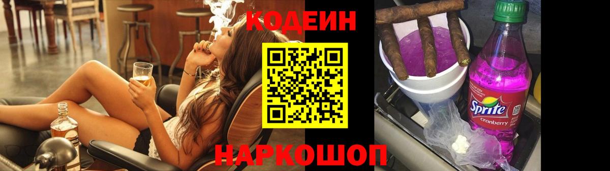 Кодеиновый сироп Lean напиток Lean (лин)  Вход с VPN  Алатырь  Codein Purple Drank 